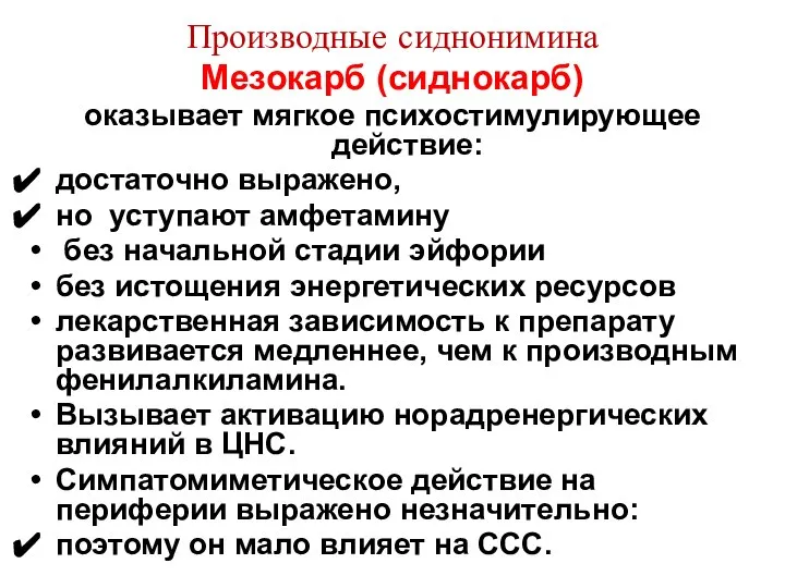 Производные сиднонимина Мезокарб (сиднокарб) оказывает мягкое психостимулирующее действие: достаточно выражено, но