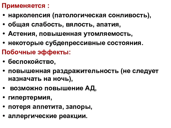 Применяется : нарколепсия (патологическая сонливость), общая слабость, вялость, апатия, Астения, повышенная