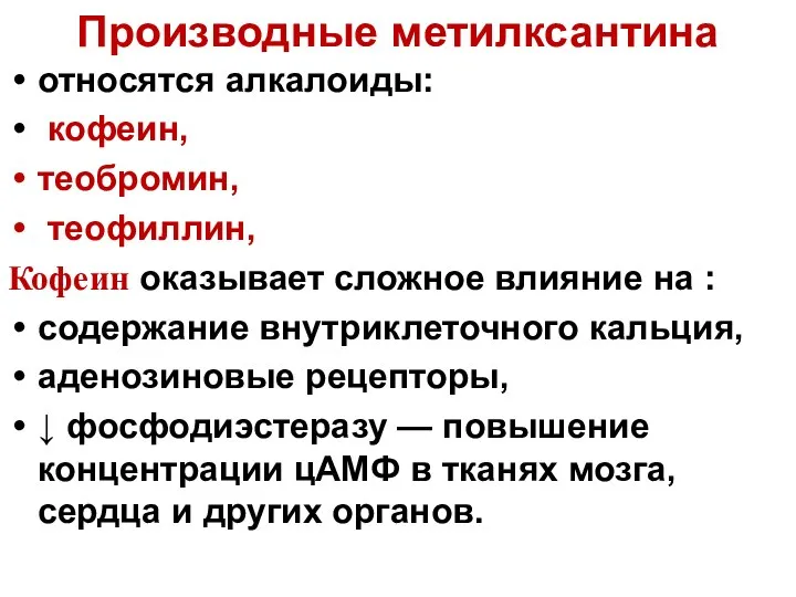 Производные метилксантина относятся алкалоиды: кофеин, теобромин, теофиллин, Кофеин оказывает сложное влияние