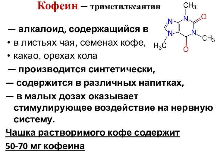 Кофеин — триметилксантин — алкалоид, содержащийся в в листьях чая, семенах