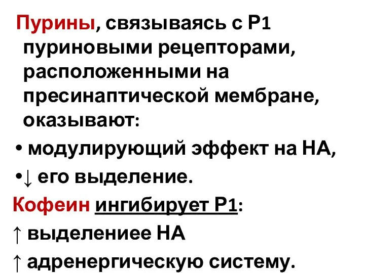 Пурины, связываясь с Р1 пуриновыми рецепторами, расположенными на пресинаптической мембране, оказывают: