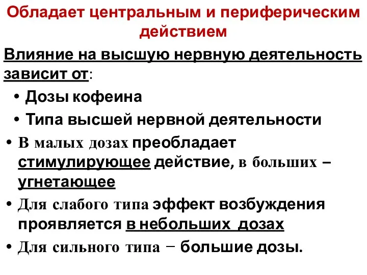 Обладает центральным и периферическим действием Влияние на высшую нервную деятельность зависит