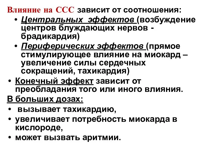 Влияние на ССС зависит от соотношения: Центральных эффектов (возбуждение центров блуждающих