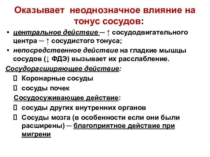 Оказывает неоднозначное влияние на тонус сосудов: центральное действие ─ ↑ сосудодвигательного