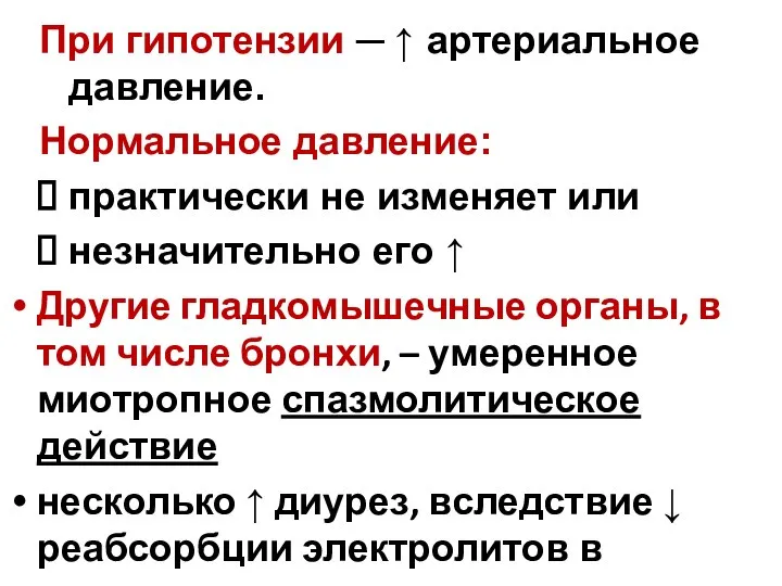 При гипотензии ─ ↑ артериальное давление. Нормальное давление: практически не изменяет