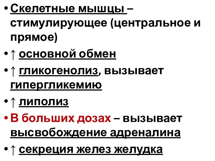 Скелетные мышцы – стимулирующее (центральное и прямое) ↑ основной обмен ↑