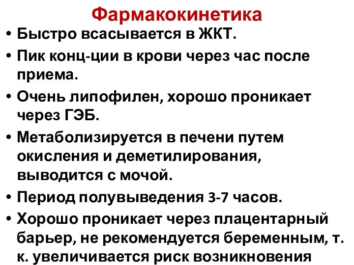 Фармакокинетика Быстро всасывается в ЖКТ. Пик конц-ции в крови через час