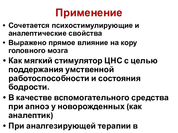 Применение Сочетается психостимулирующие и аналептические свойства Выражено прямое влияние на кору