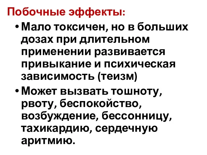 Побочные эффекты: Мало токсичен, но в больших дозах при длительном применении