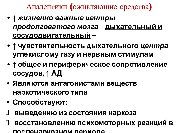 Аналептики (оживляющие средства) ↑ жизненно важные центры продолговатого мозга – дыхательный