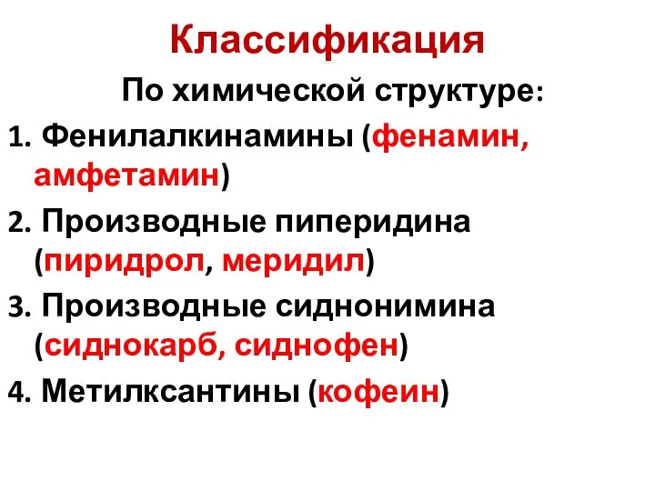 Классификация По химической структуре: Фенилалкинамины (фенамин, амфетамин) Производные пиперидина (пиридрол, меридил)