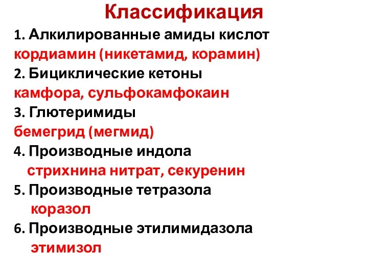 Классификация 1. Алкилированные амиды кислот кордиамин (никетамид, корамин) 2. Бициклические кетоны