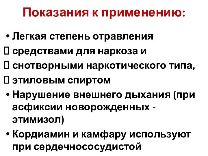 Показания к применению: Легкая степень отравления средствами для наркоза и снотворными