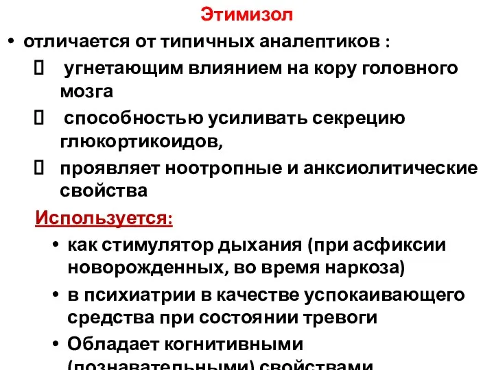 Этимизол отличается от типичных аналептиков : угнетающим влиянием на кору головного