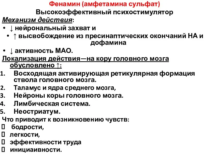 Фенамин (амфетамина сульфат) Высокоэффективный психостимулятор Механизм действия: ↓ нейрональный захват и