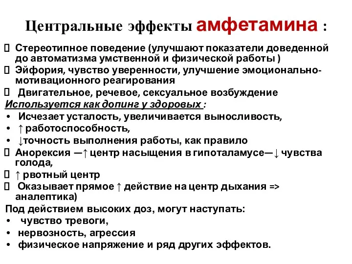 Центральные эффекты амфетамина : Стереотипное поведение (улучшают показатели доведенной до автоматизма