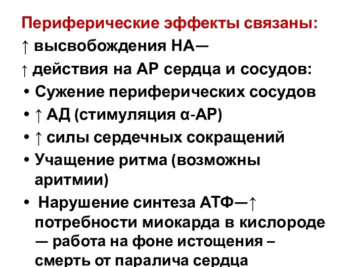 Периферические эффекты связаны: ↑ высвобождения НА— ↑ действия на АР сердца