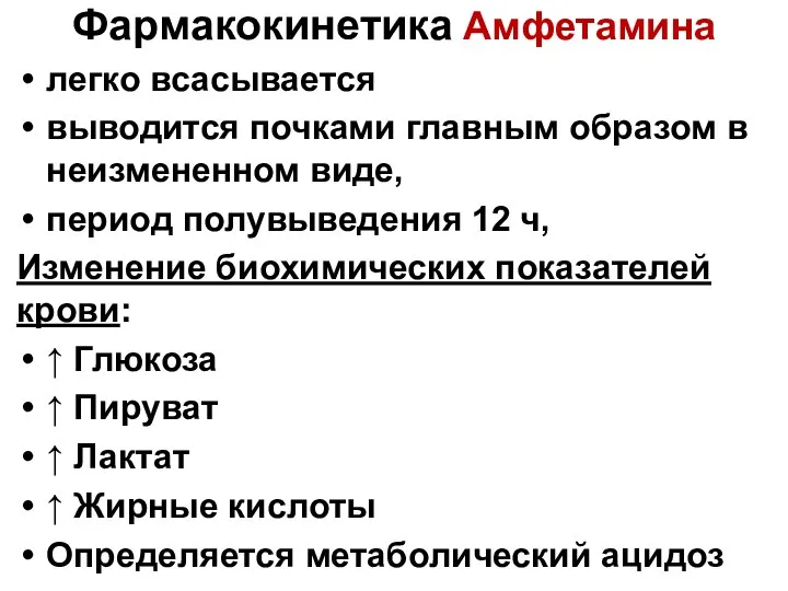 Фармакокинетика Амфетамина легко всасывается выводится почками главным образом в неизмененном виде,