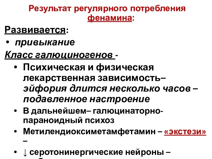 Результат регулярного потребления фенамина: Развивается: привыкание Класс галюциногенов - Психическая и