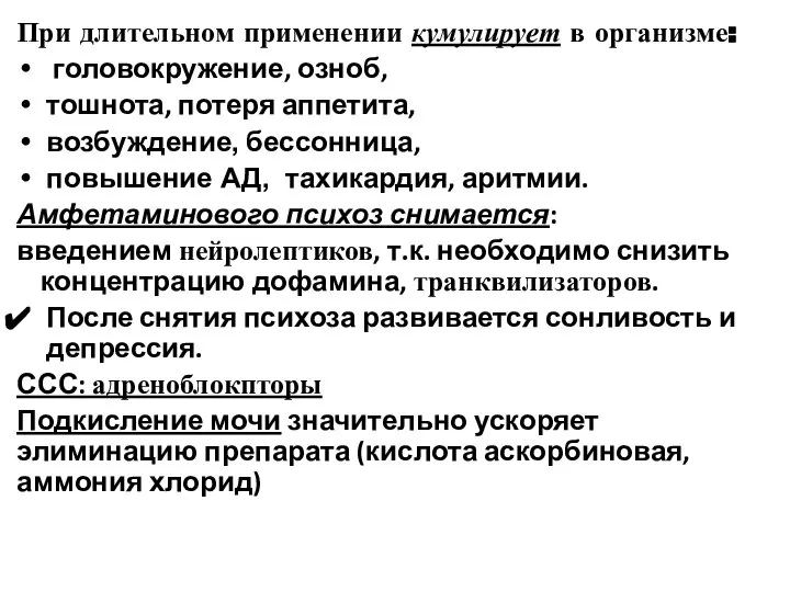 При длительном применении кумулирует в организме: головокружение, озноб, тошнота, потеря аппетита,