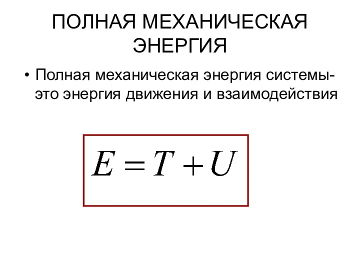 ПОЛНАЯ МЕХАНИЧЕСКАЯ ЭНЕРГИЯ Полная механическая энергия системы- это энергия движения и взаимодействия