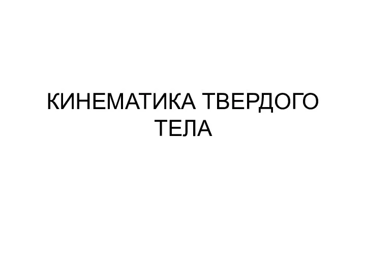 КИНЕМАТИКА ТВЕРДОГО ТЕЛА