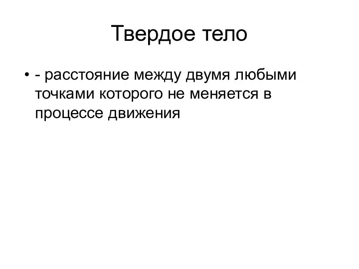 Твердое тело - расстояние между двумя любыми точками которого не меняется в процессе движения