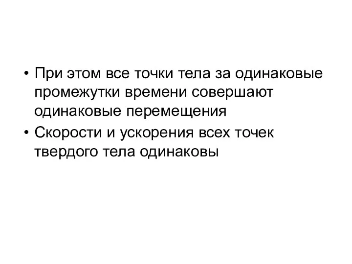 При этом все точки тела за одинаковые промежутки времени совершают одинаковые