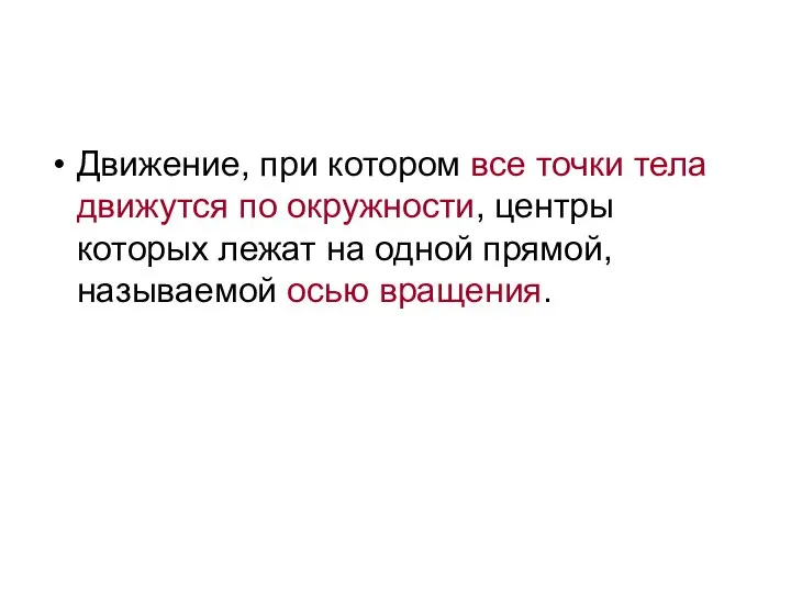 Движение, при котором все точки тела движутся по окружности, центры которых