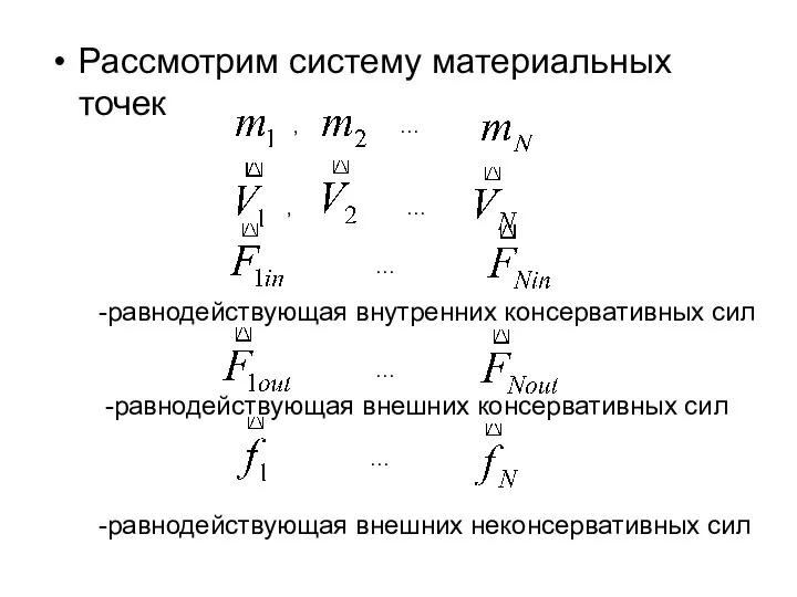 Рассмотрим систему материальных точек … , , … … -равнодействующая внутренних