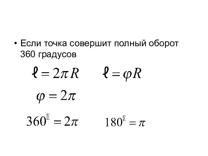 Если точка совершит полный оборот 360 градусов