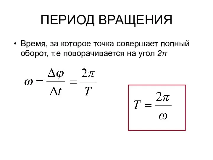 ПЕРИОД ВРАЩЕНИЯ Время, за которое точка совершает полный оборот, т.е поворачивается на угол 2π