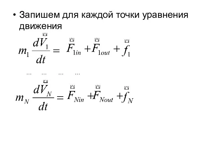 Запишем для каждой точки уравнения движения … … … …