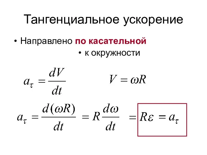 Тангенциальное ускорение Направлено по касательной к окружности