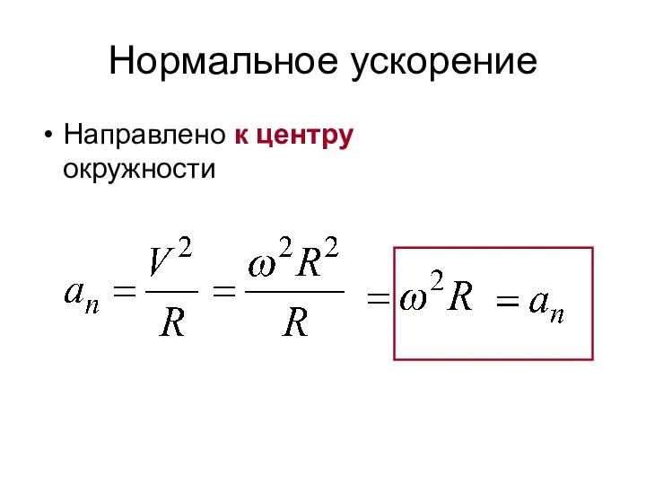 Нормальное ускорение Направлено к центру окружности