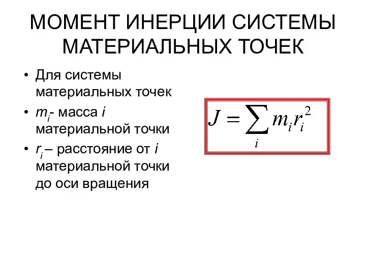 МОМЕНТ ИНЕРЦИИ СИСТЕМЫ МАТЕРИАЛЬНЫХ ТОЧЕК Для системы материальных точек mi- масса