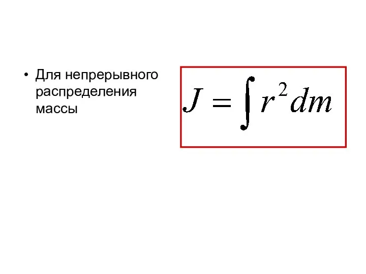 Для непрерывного распределения массы