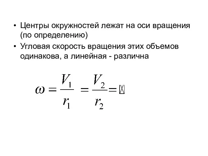 Центры окружностей лежат на оси вращения (по определению) Угловая скорость вращения