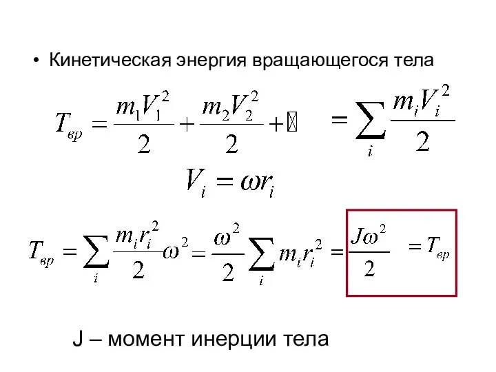 Кинетическая энергия вращающегося тела J – момент инерции тела