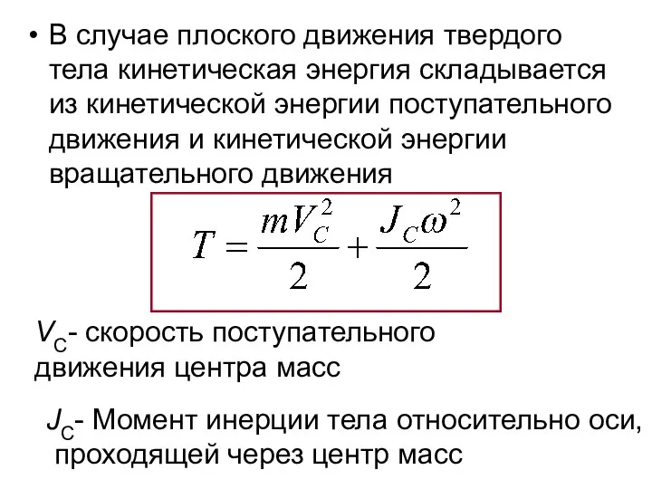 В случае плоского движения твердого тела кинетическая энергия складывается из кинетической