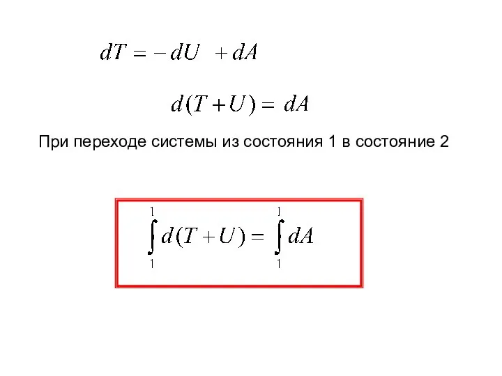 При переходе системы из состояния 1 в состояние 2