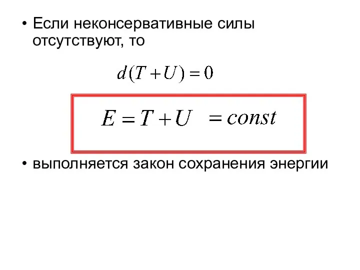 Если неконсервативные силы отсутствуют, то выполняется закон сохранения энергии