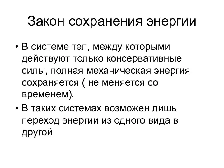 Закон сохранения энергии В системе тел, между которыми действуют только консервативные