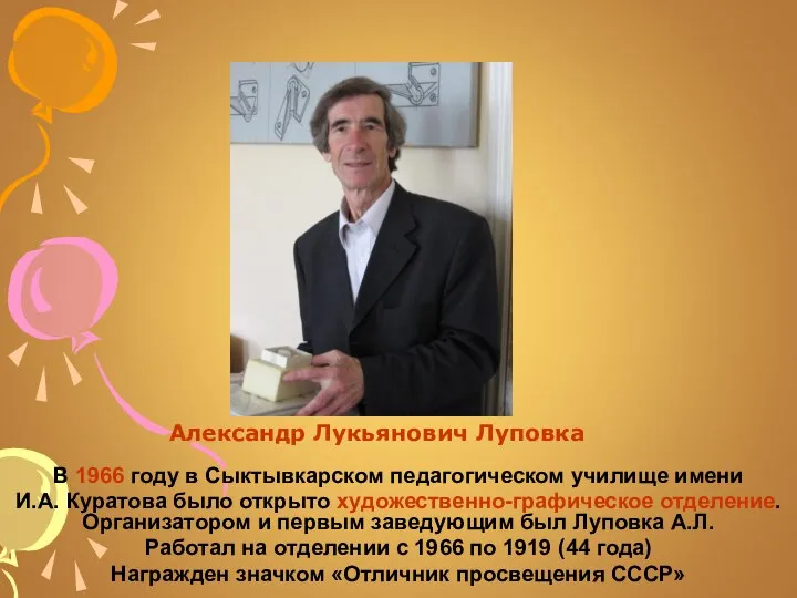 Александр Лукьянович Луповка В 1966 году в Сыктывкарском педагогическом училище имени