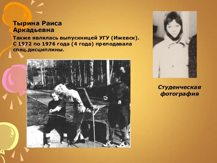 Тырина Раиса Аркадьевна Также являлась выпускницей УГУ (Ижевск). С 1972 по