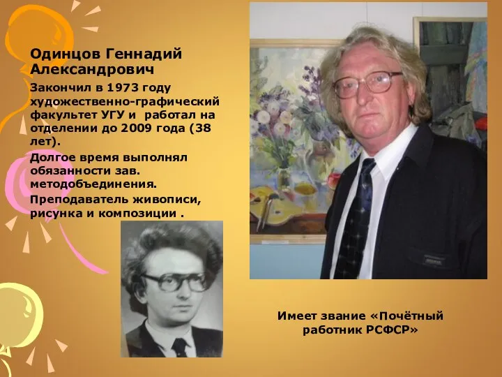 Одинцов Геннадий Александрович Закончил в 1973 году художественно-графический факультет УГУ и