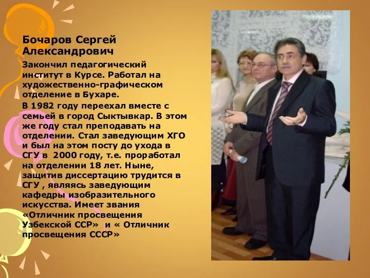 Бочаров Сергей Александрович Закончил педагогический институт в Курсе. Работал на художественно-графическом