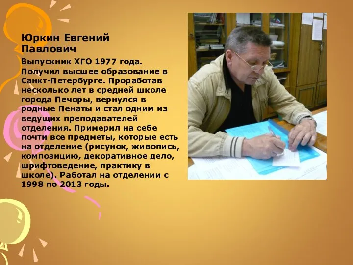 Юркин Евгений Павлович Выпускник ХГО 1977 года. Получил высшее образование в