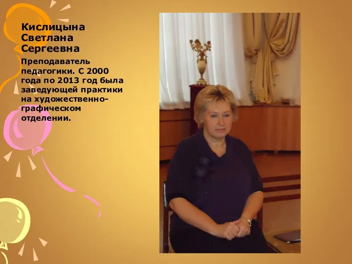 Кислицына Светлана Сергеевна Преподаватель педагогики. С 2000 года по 2013 год