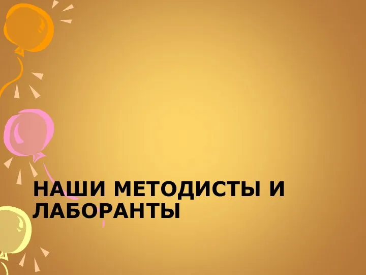 НАШИ МЕТОДИСТЫ И ЛАБОРАНТЫ